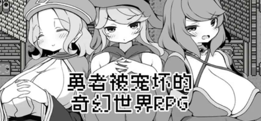 安卓模拟器+PC/RPG 勇者被宠坏的奇幻世界RPG 528M全息投影